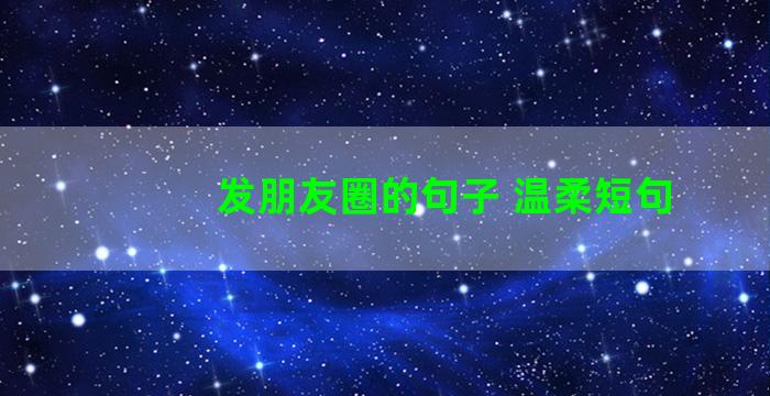 发朋友圈的句子 温柔短句